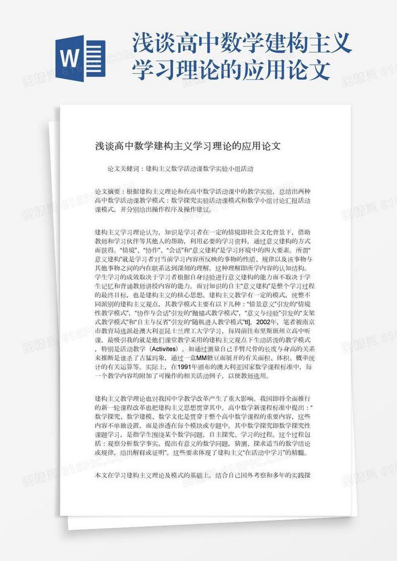 浅谈高中数学建构主义学习理论的应用论文