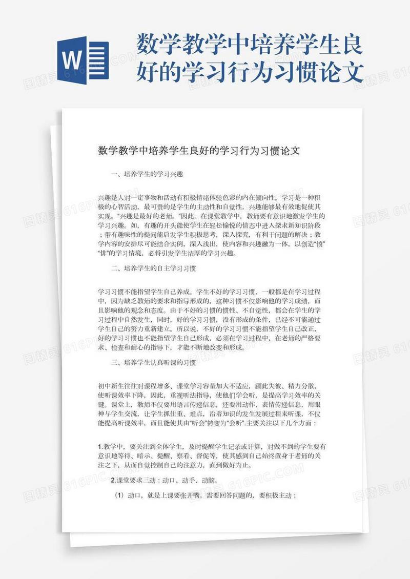 数学教学中培养学生良好的学习行为习惯论文