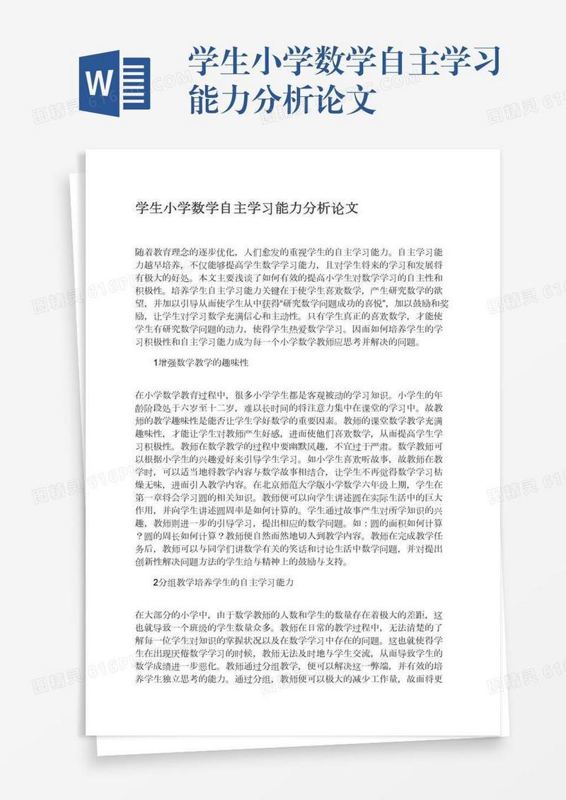 学生小学数学自主学习能力分析论文