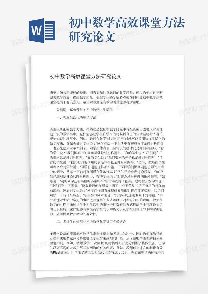 初中数学高效课堂方法研究论文