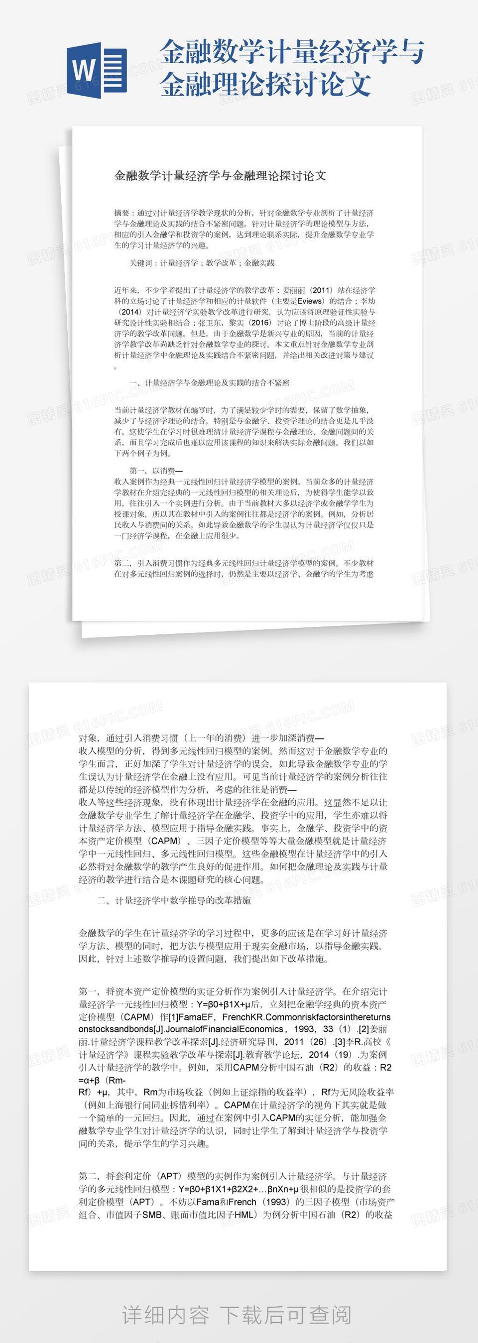 金融数学计量经济学与金融理论探讨论文word模板免费下载_编号z65are45w_图精灵