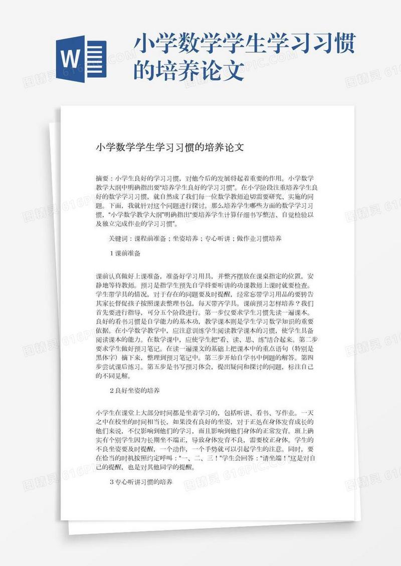 小学数学学生学习习惯的培养论文