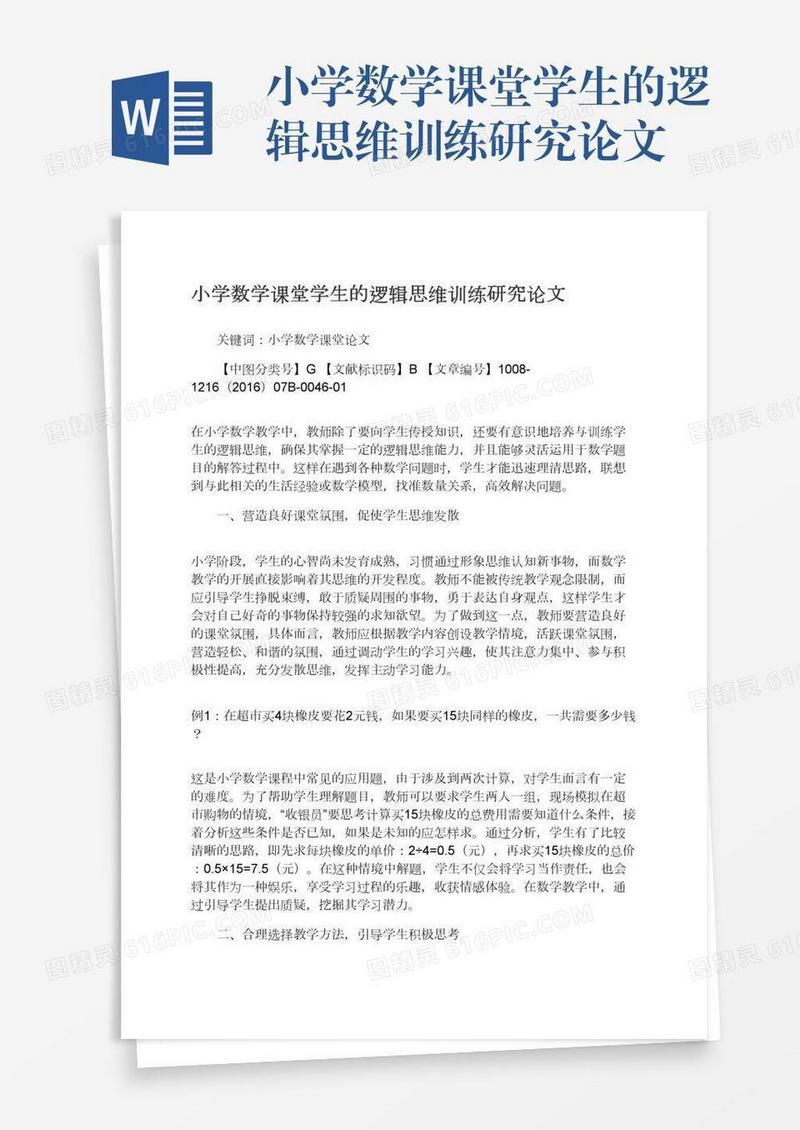 小学数学课堂学生的逻辑思维训练研究论文