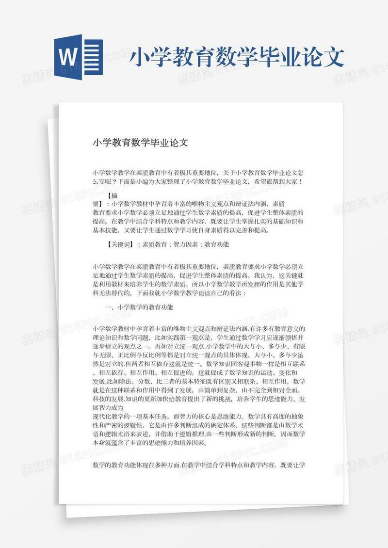 小学教育数学毕业论文