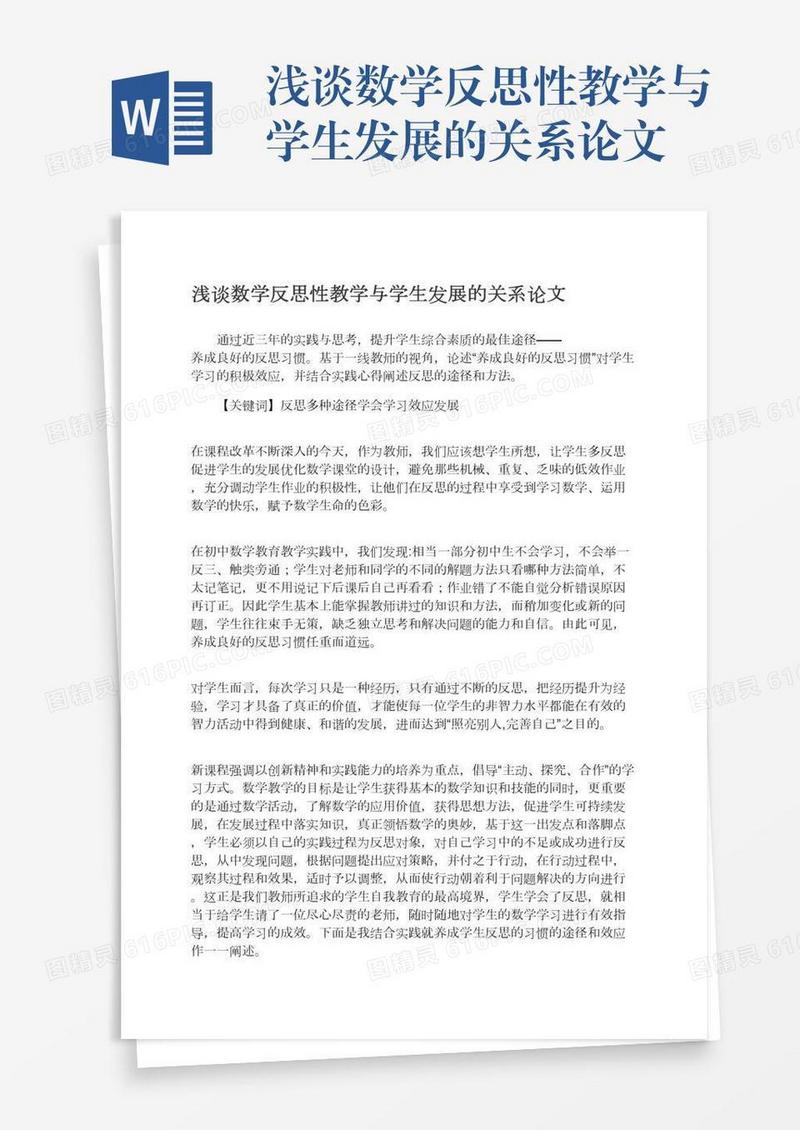 浅谈数学反思性教学与学生发展的关系论文