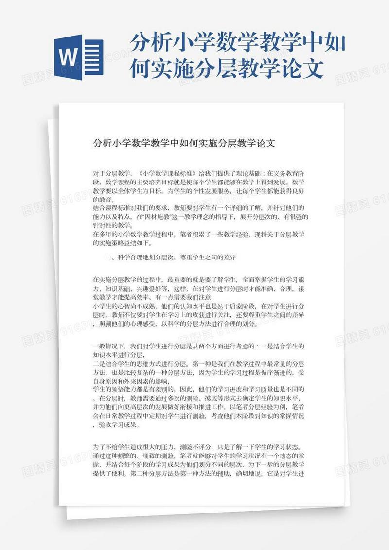 分析小学数学教学中如何实施分层教学论文