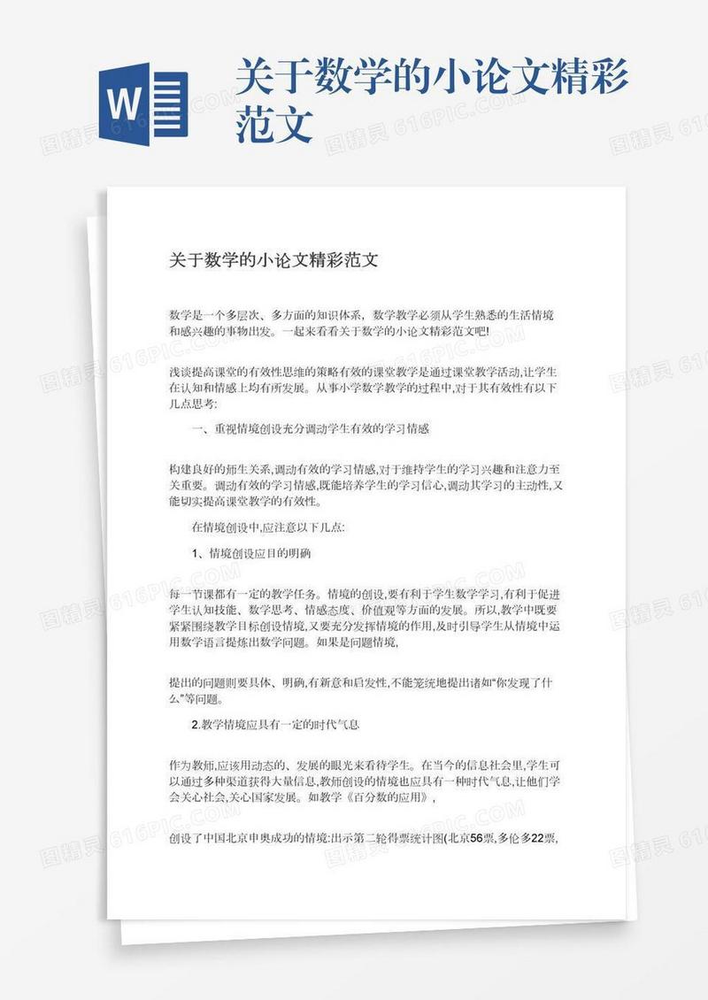 关于数学的小论文精彩范文