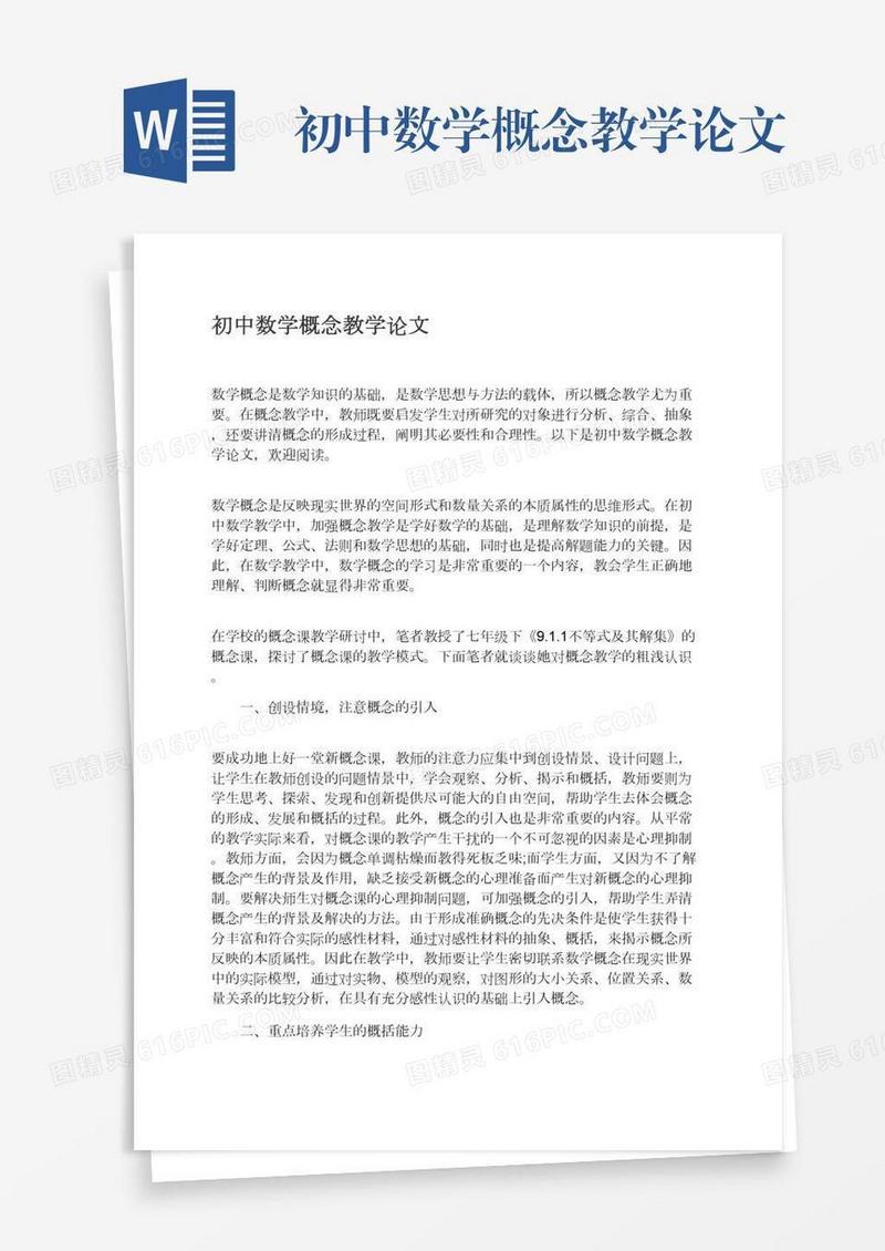 初中数学概念教学论文