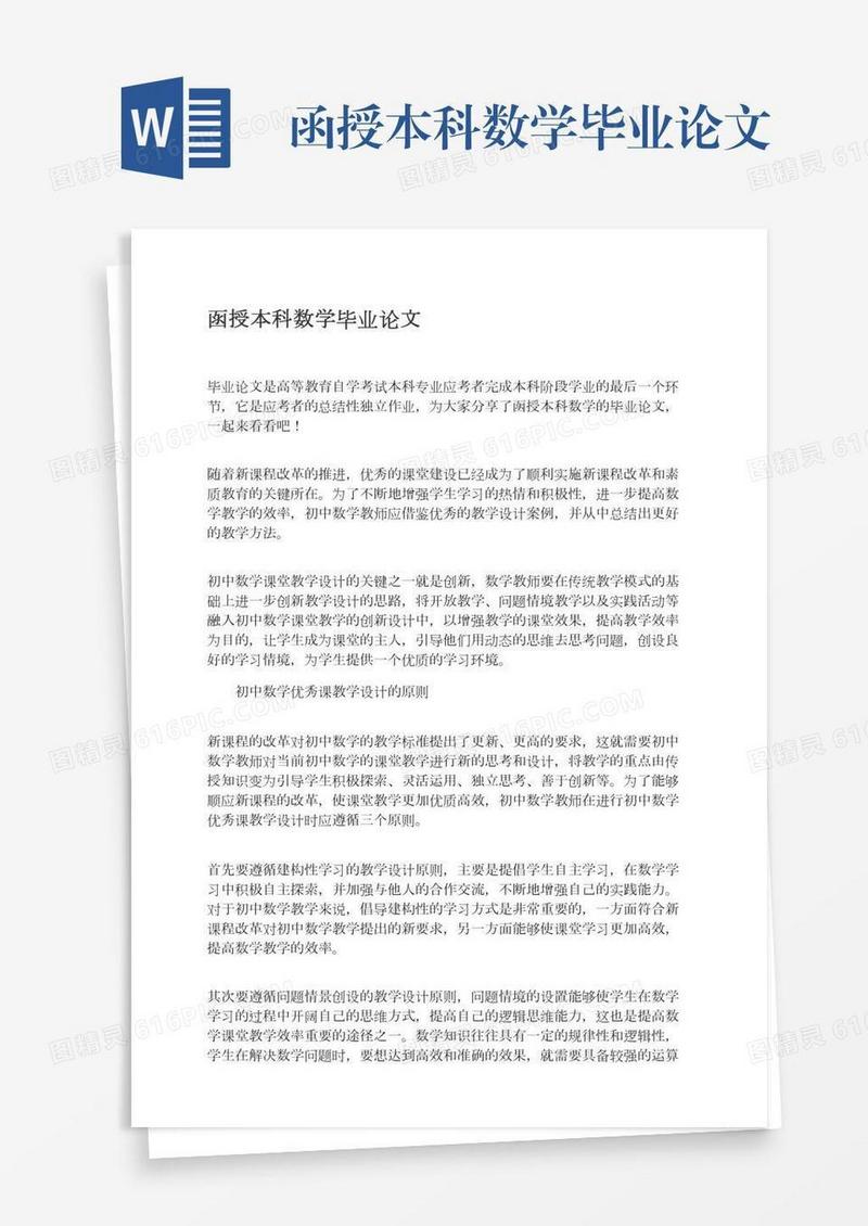 函授本科数学毕业论文