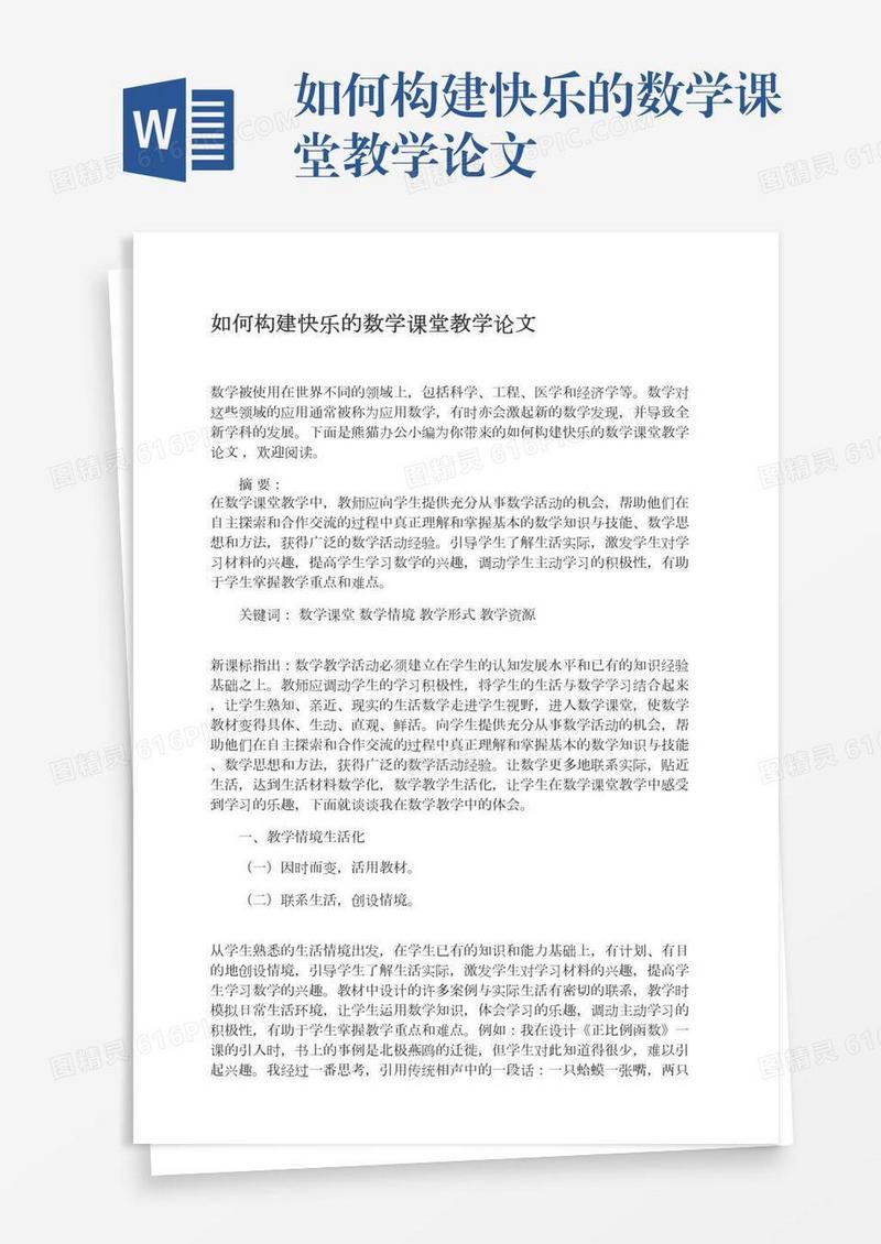 如何构建快乐的数学课堂教学论文