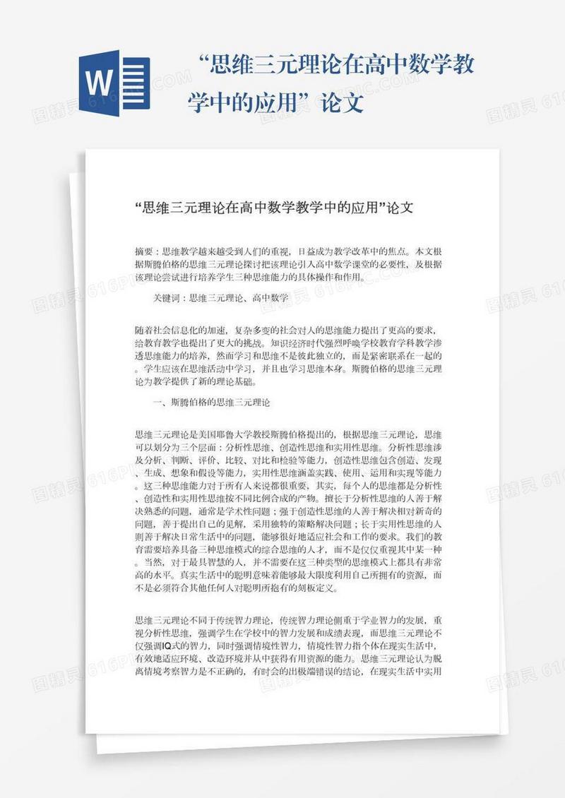 “思维三元理论在高中数学教学中的应用”论文