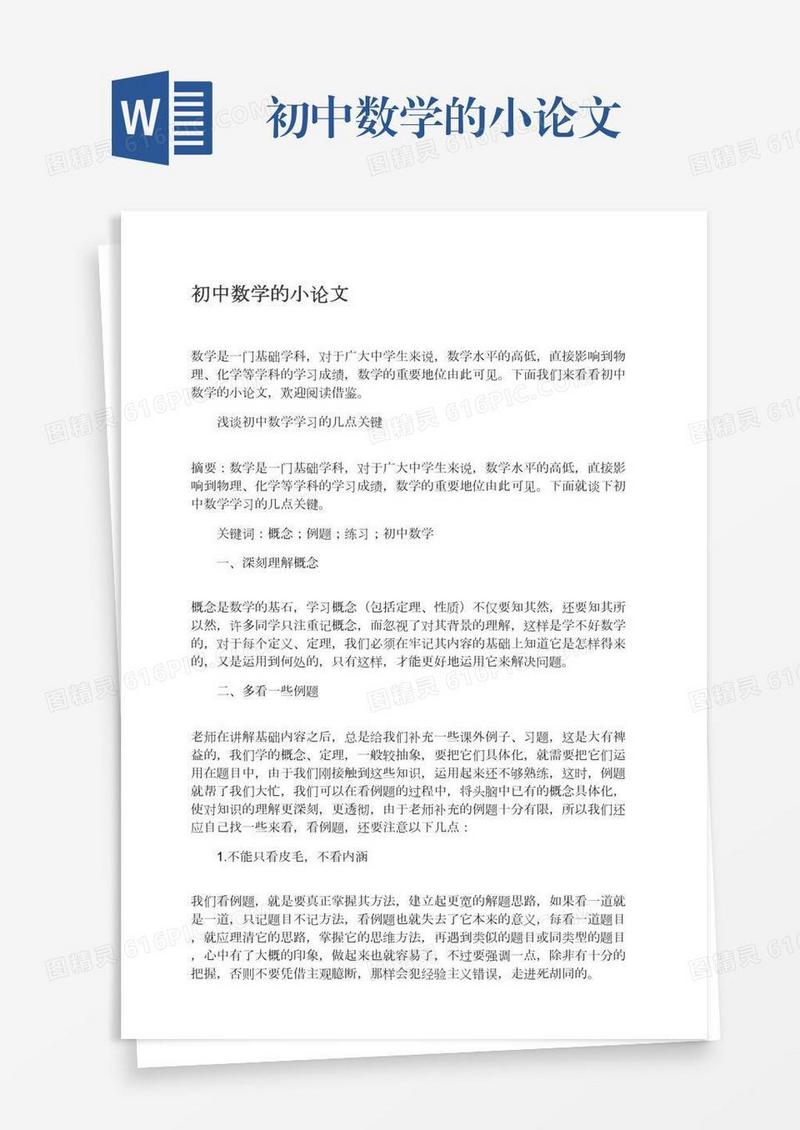 初中数学的小论文