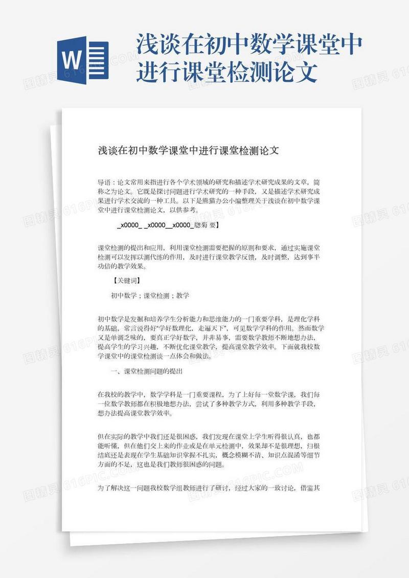 浅谈在初中数学课堂中进行课堂检测论文