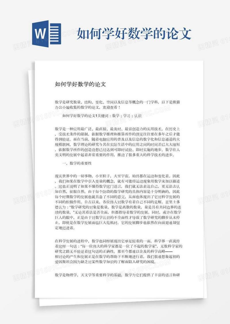 如何学好数学的论文