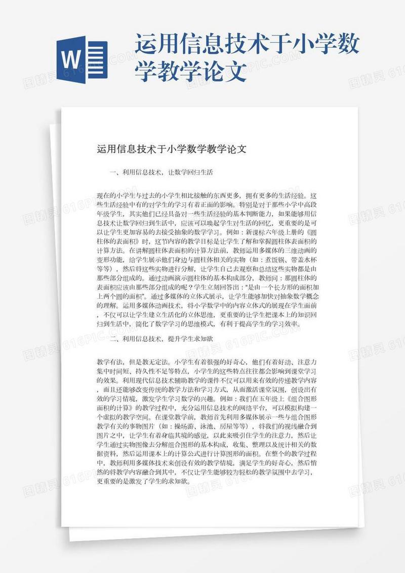 运用信息技术于小学数学教学论文