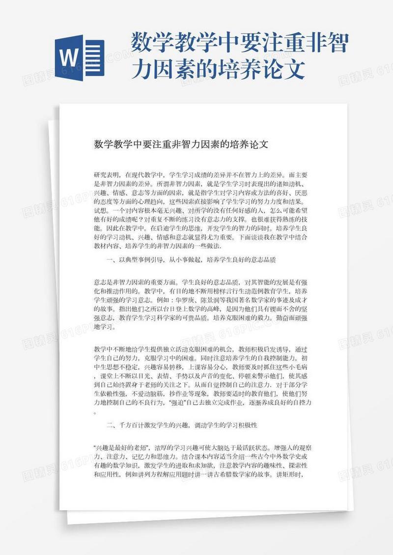 数学教学中要注重非智力因素的培养论文