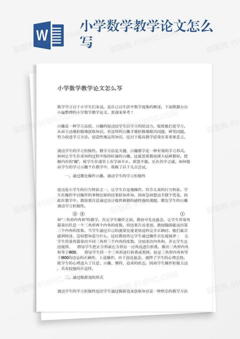 小学数学教学论文怎么写