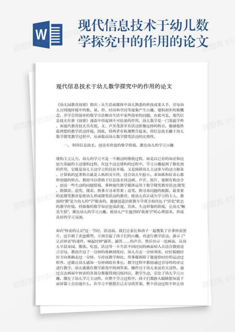 现代信息技术于幼儿数学探究中的作用的论文