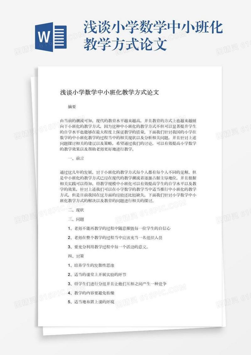 浅谈小学数学中小班化教学方式论文