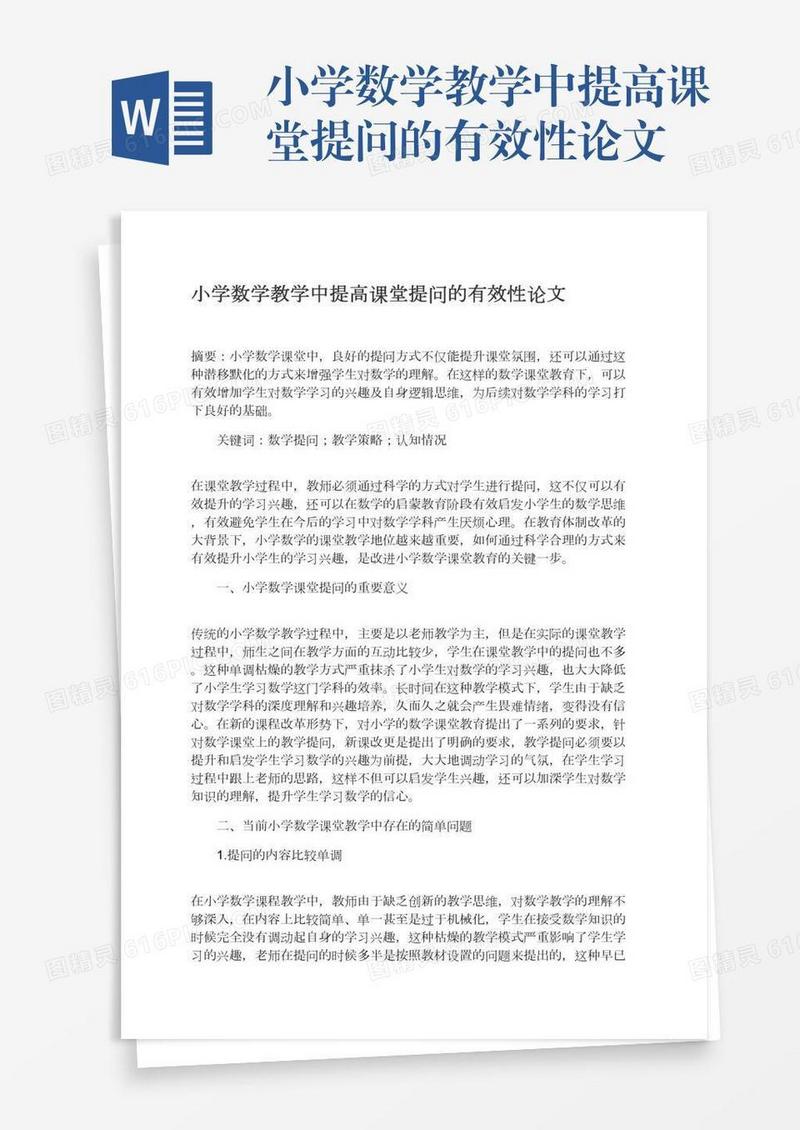 小学数学教学中提高课堂提问的有效性论文