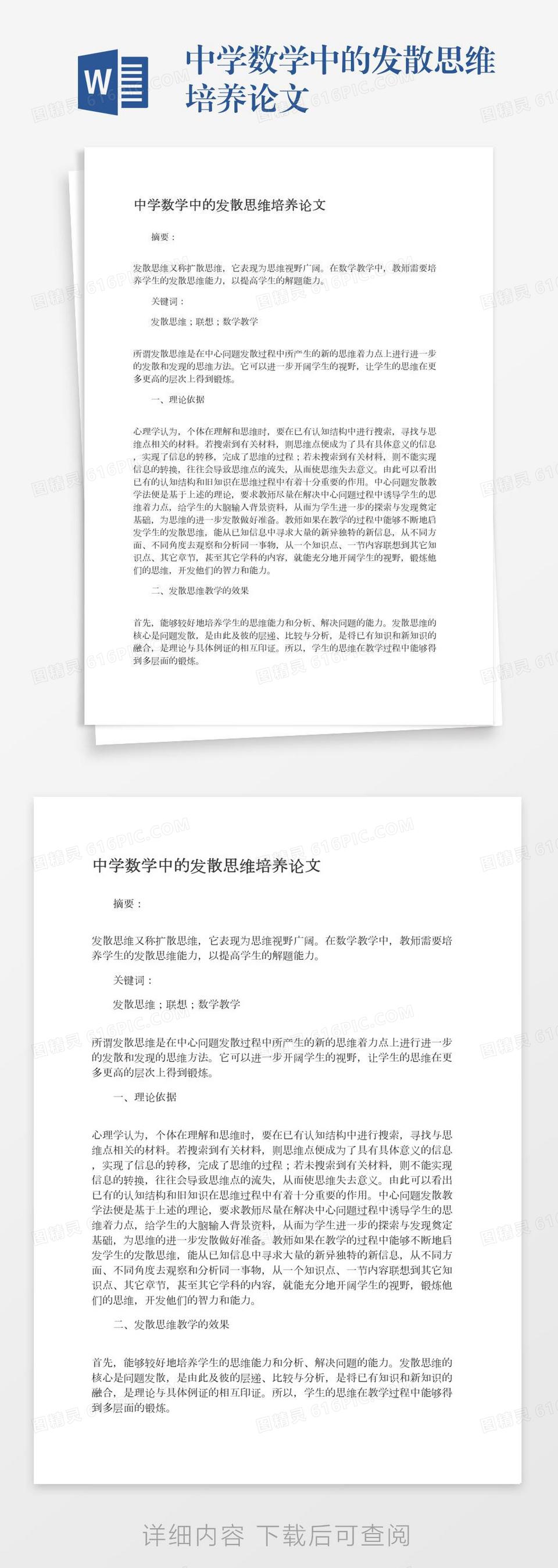 中学数学思考方式及其教学理论论文word模板免费下载 编号13jaej2r9 图精灵