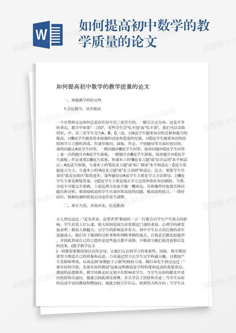 如何提高初中数学的教学质量的论文