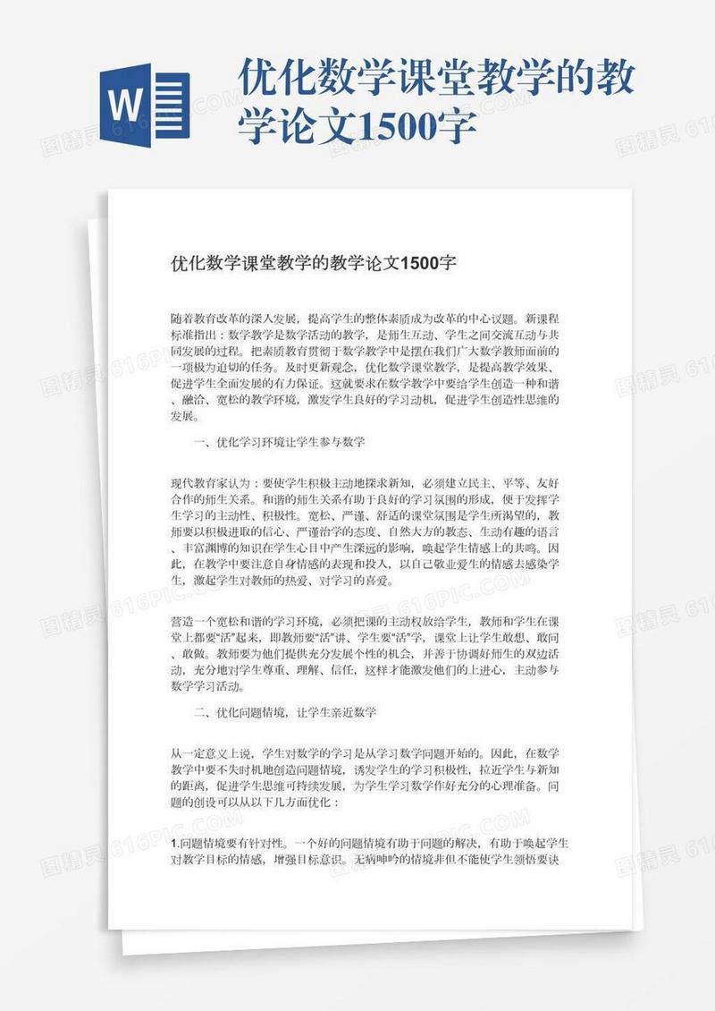 优化数学课堂教学的教学论文1500字