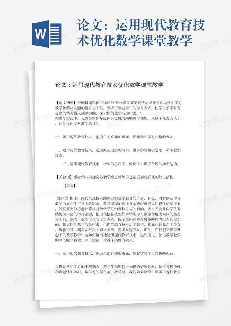 论文：运用现代教育技术优化数学课堂教学