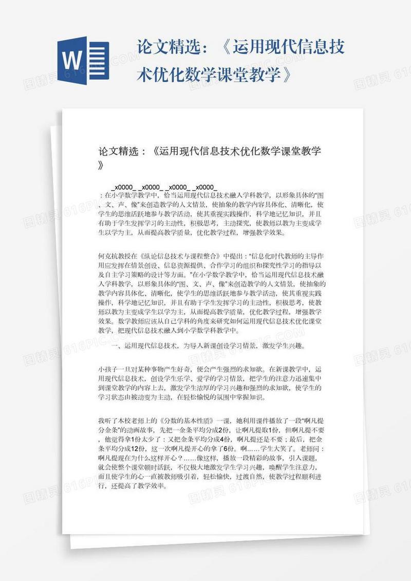 论文精选：《运用现代信息技术优化数学课堂教学》