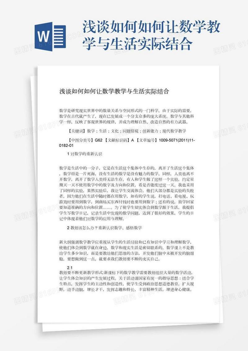 浅谈如何如何让数学教学与生活实际结合
