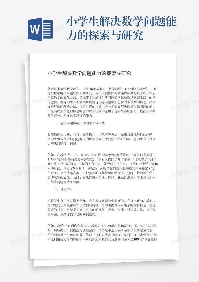小学生解决数学问题能力的探索与研究