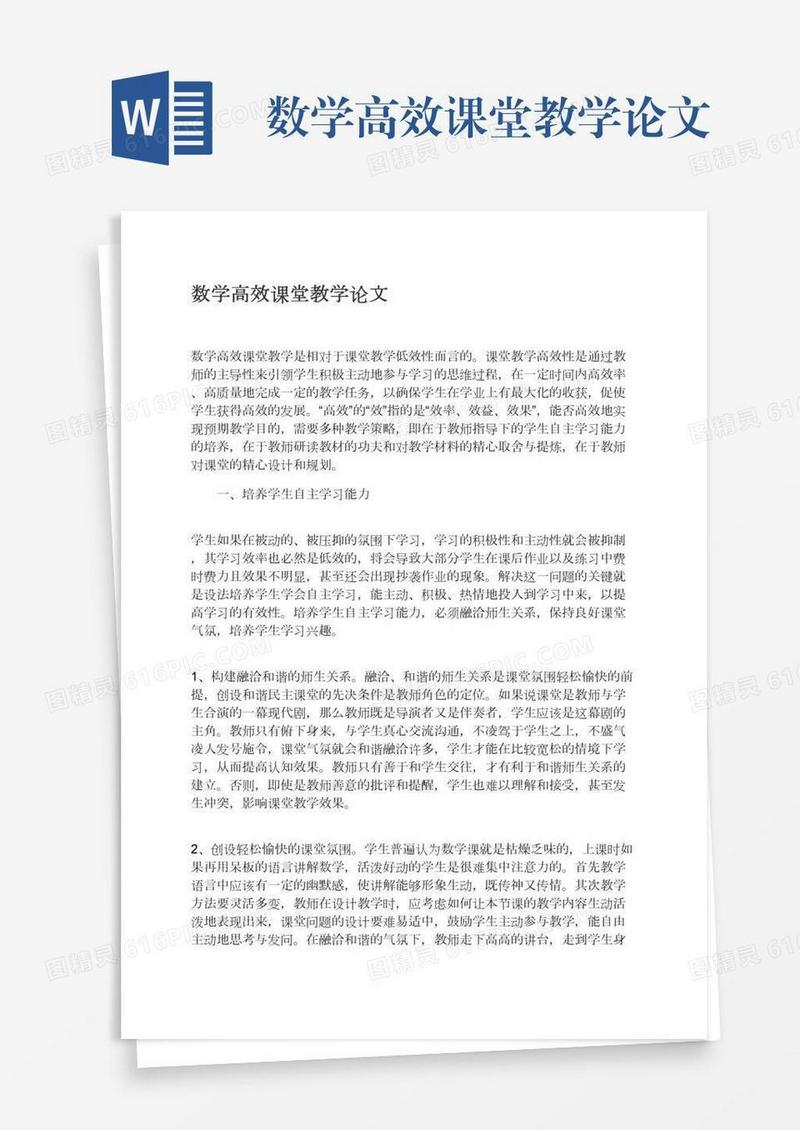 数学高效课堂教学论文