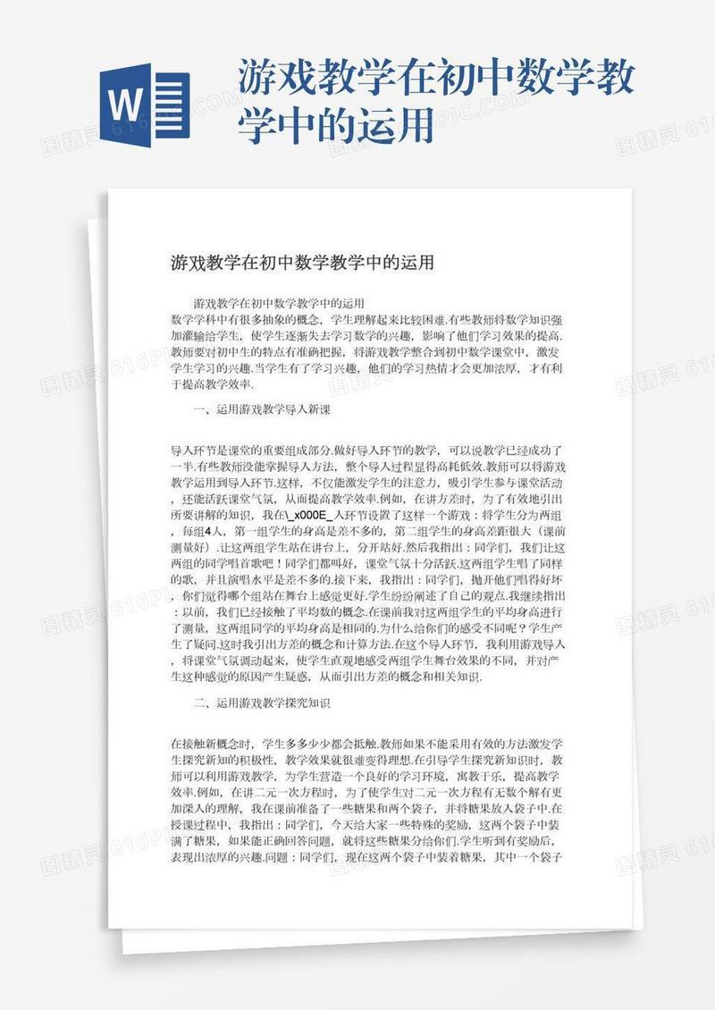 游戏教学在初中数学教学中的运用