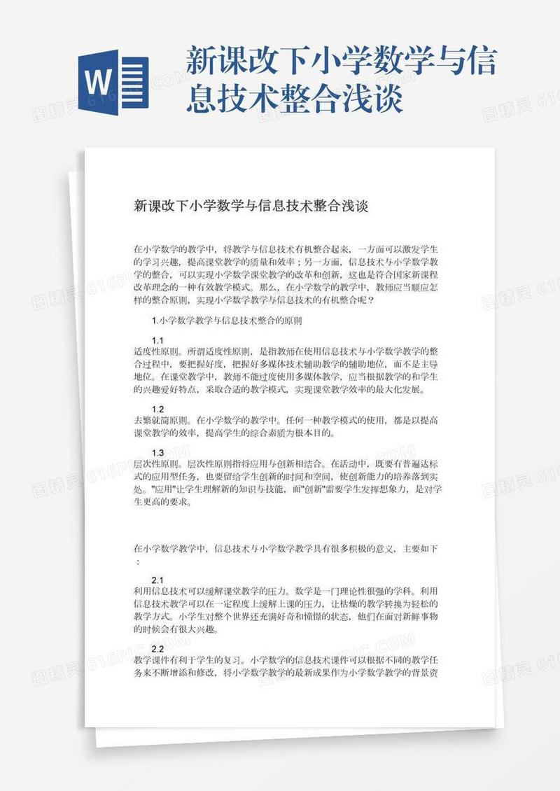 新课改下小学数学与信息技术整合浅谈
