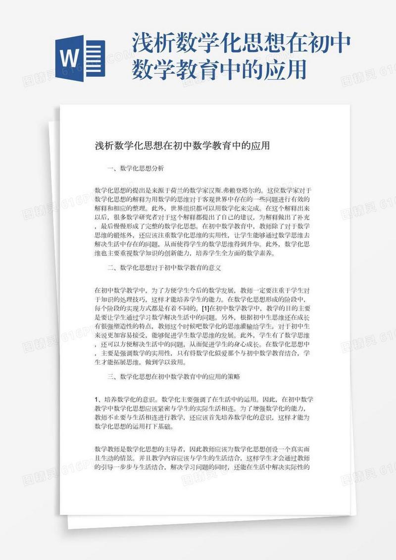 浅析数学化思想在初中数学教育中的应用
