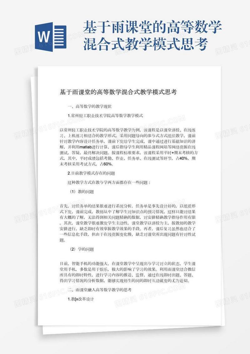 基于雨课堂的高等数学混合式教学模式思考