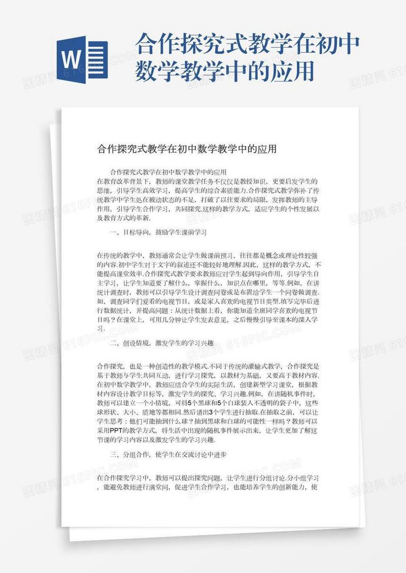 合作探究式教学在初中数学教学中的应用