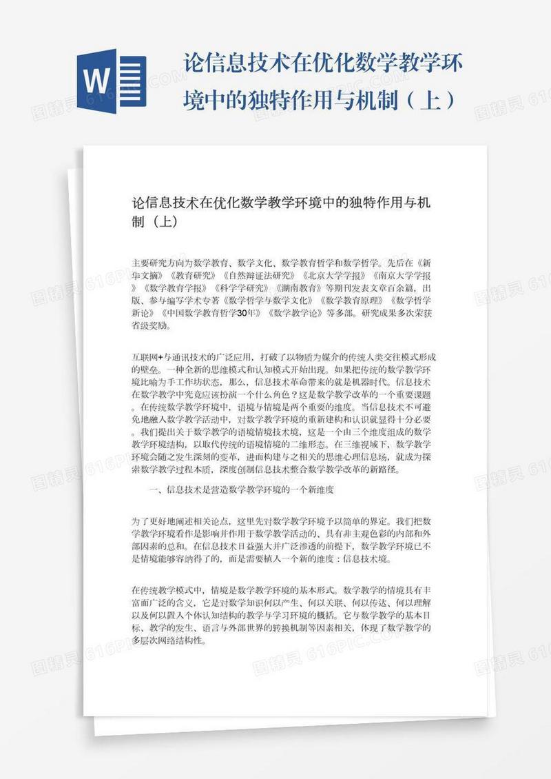 论信息技术在优化数学教学环境中的独特作用与机制（上）