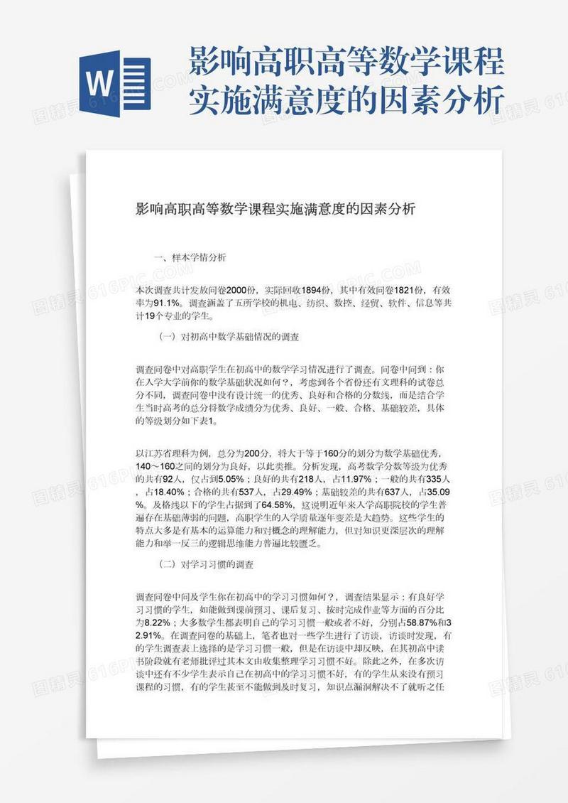 影响高职高等数学课程实施满意度的因素分析