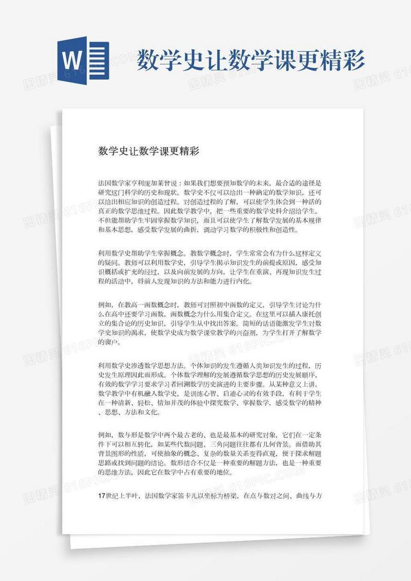 数学史让数学课更精彩