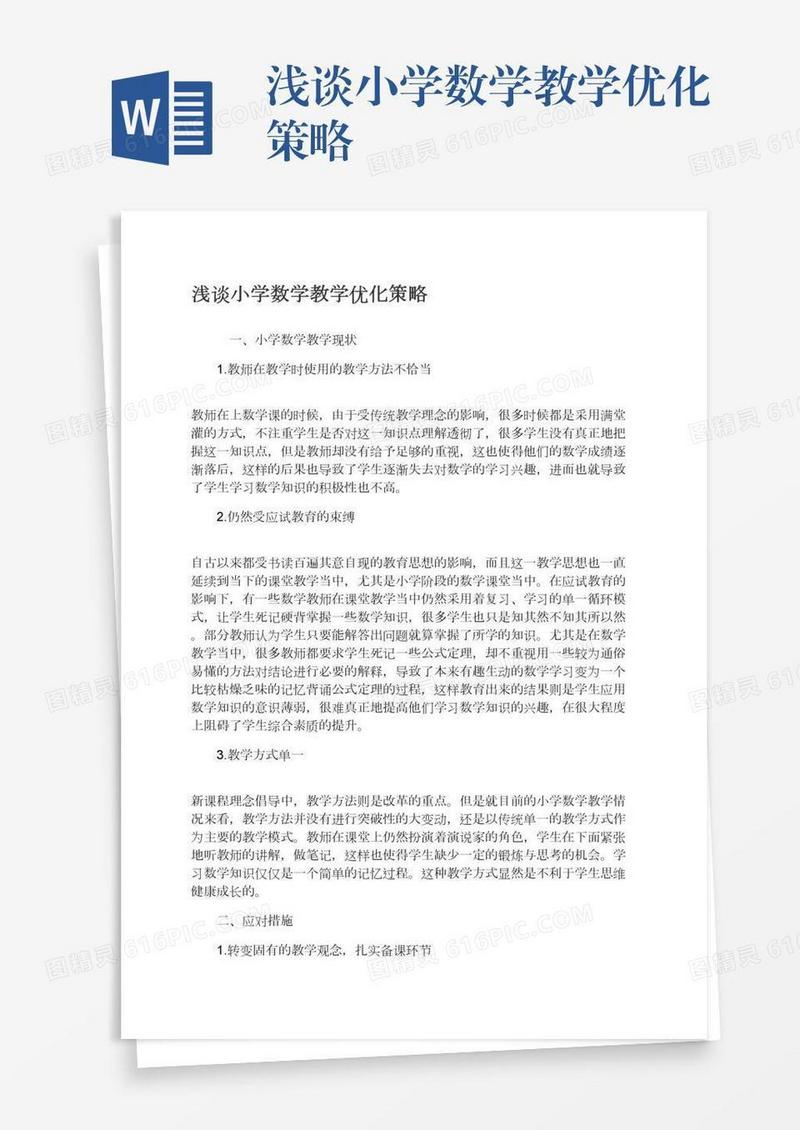 浅谈小学数学教学优化策略