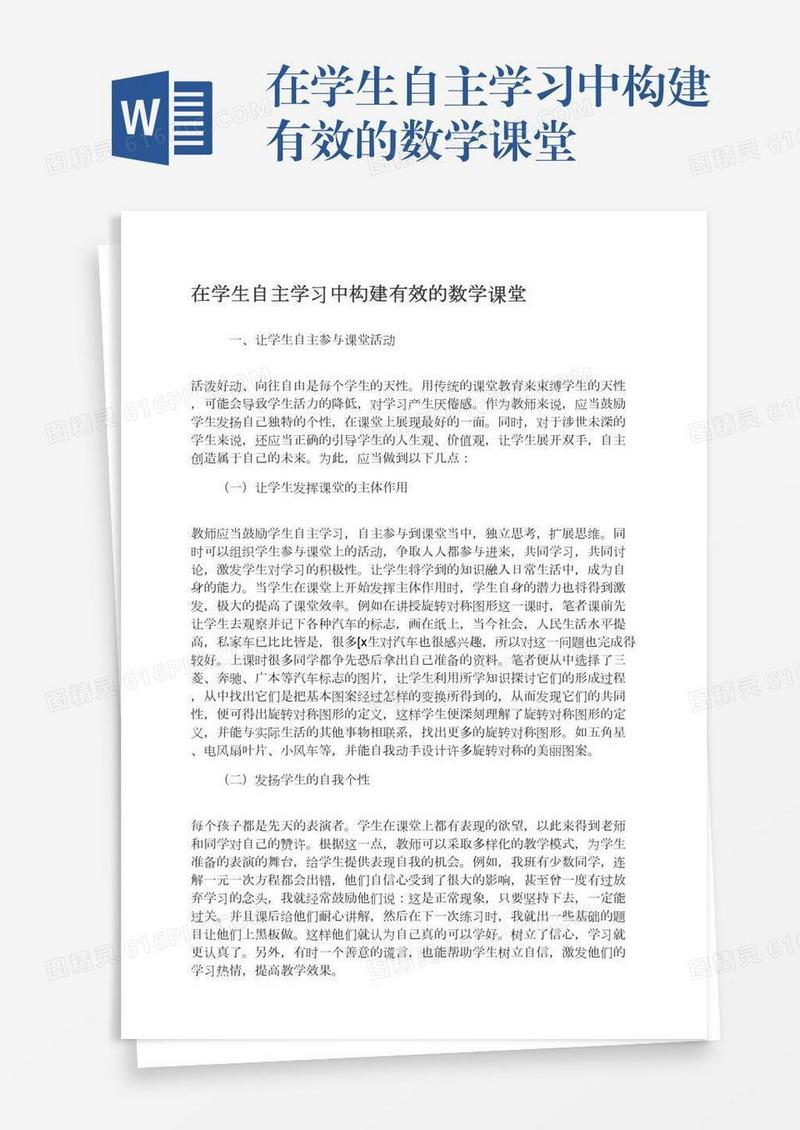 在学生自主学习中构建有效的数学课堂