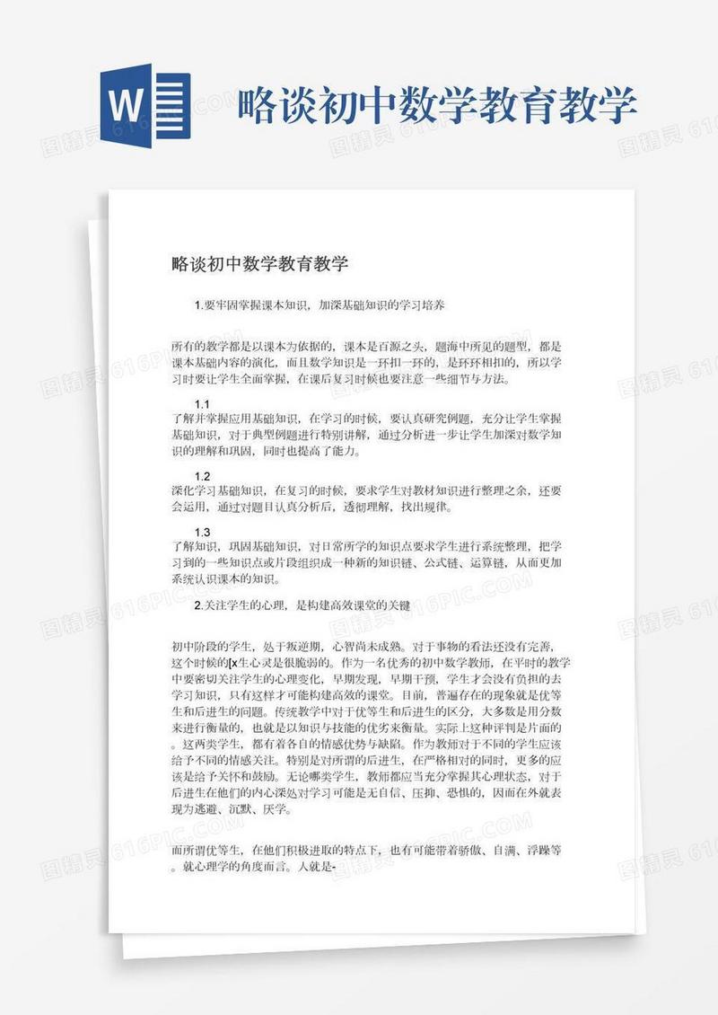 略谈初中数学教育教学
