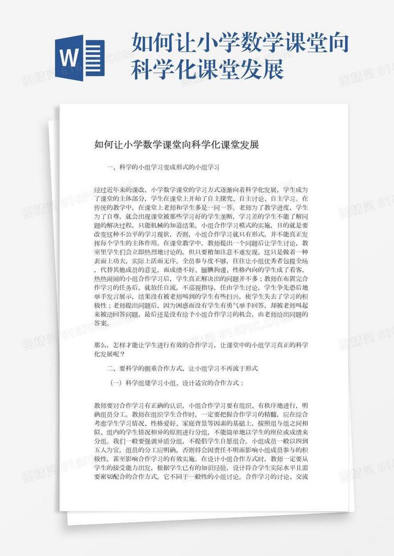 如何让小学数学课堂向科学化课堂发展