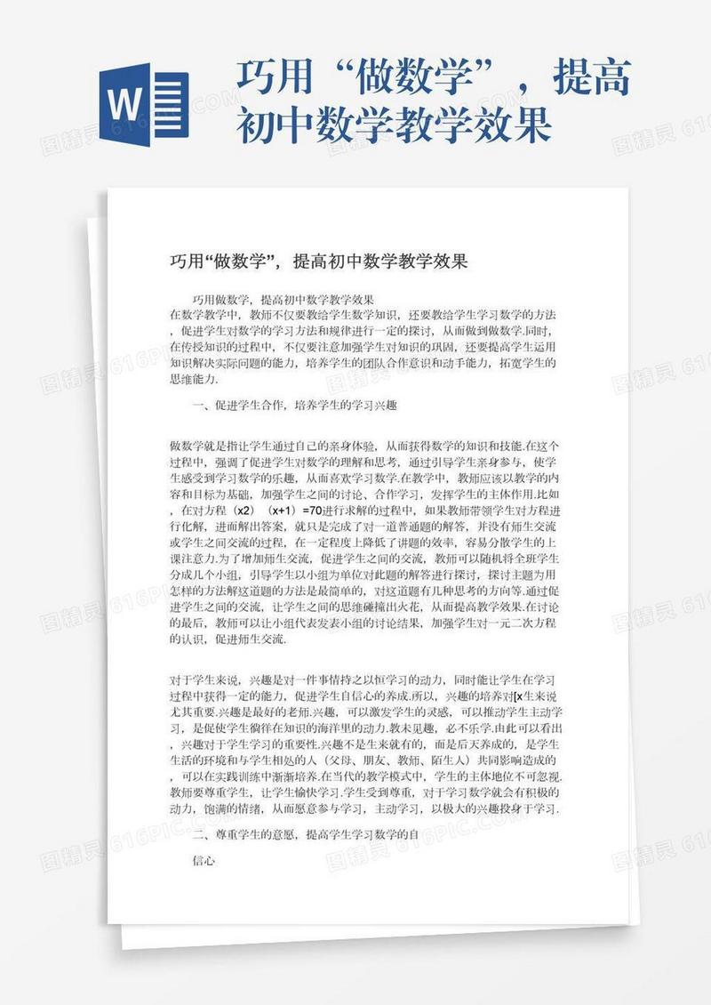 巧用“做数学”，提高初中数学教学效果