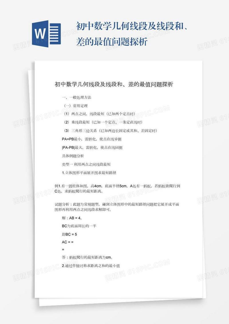 初中数学几何线段及线段和、差的最值问题探析