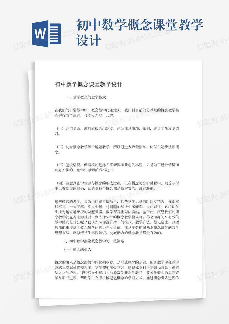 初中数学概念课堂教学设计