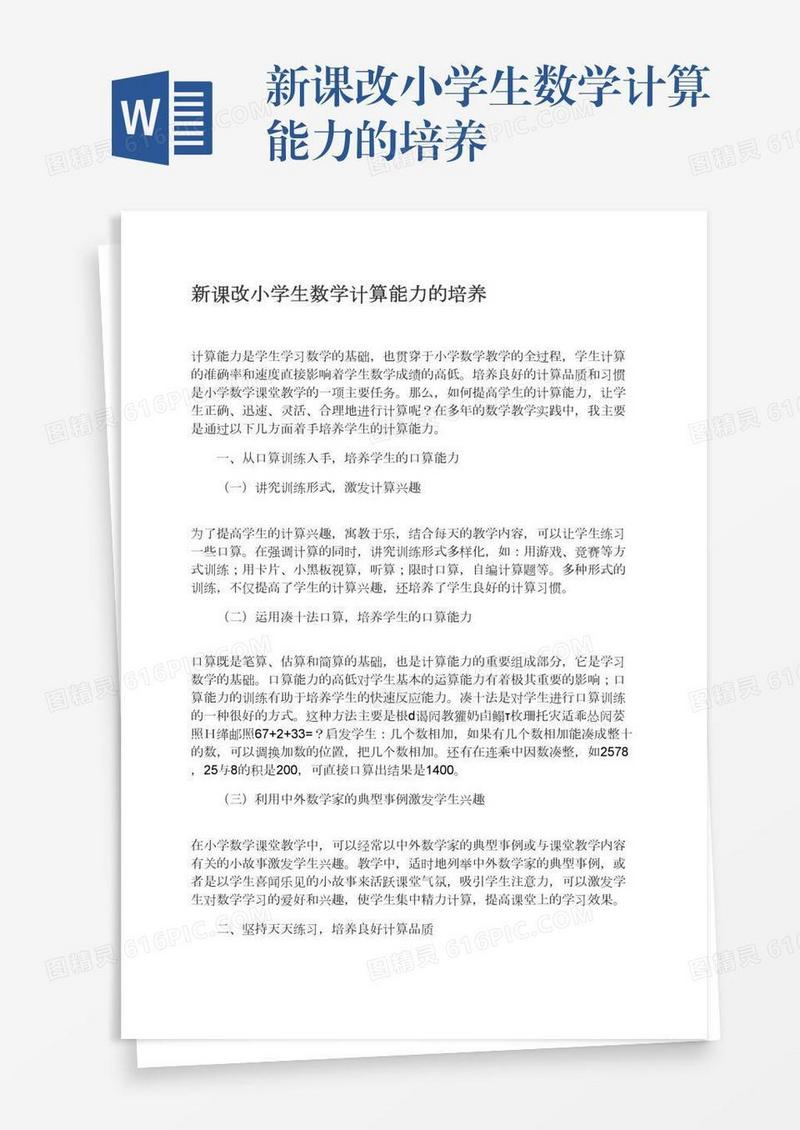 新课改小学生数学计算能力的培养