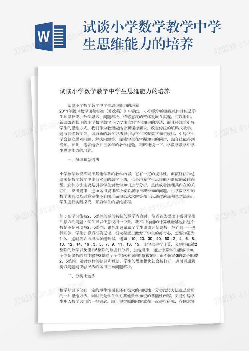试谈小学数学教学中学生思维能力的培养