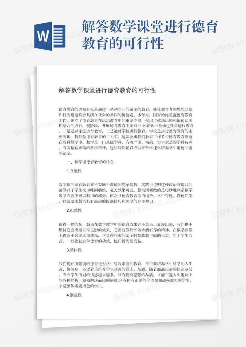 解答数学课堂进行德育教育的可行性